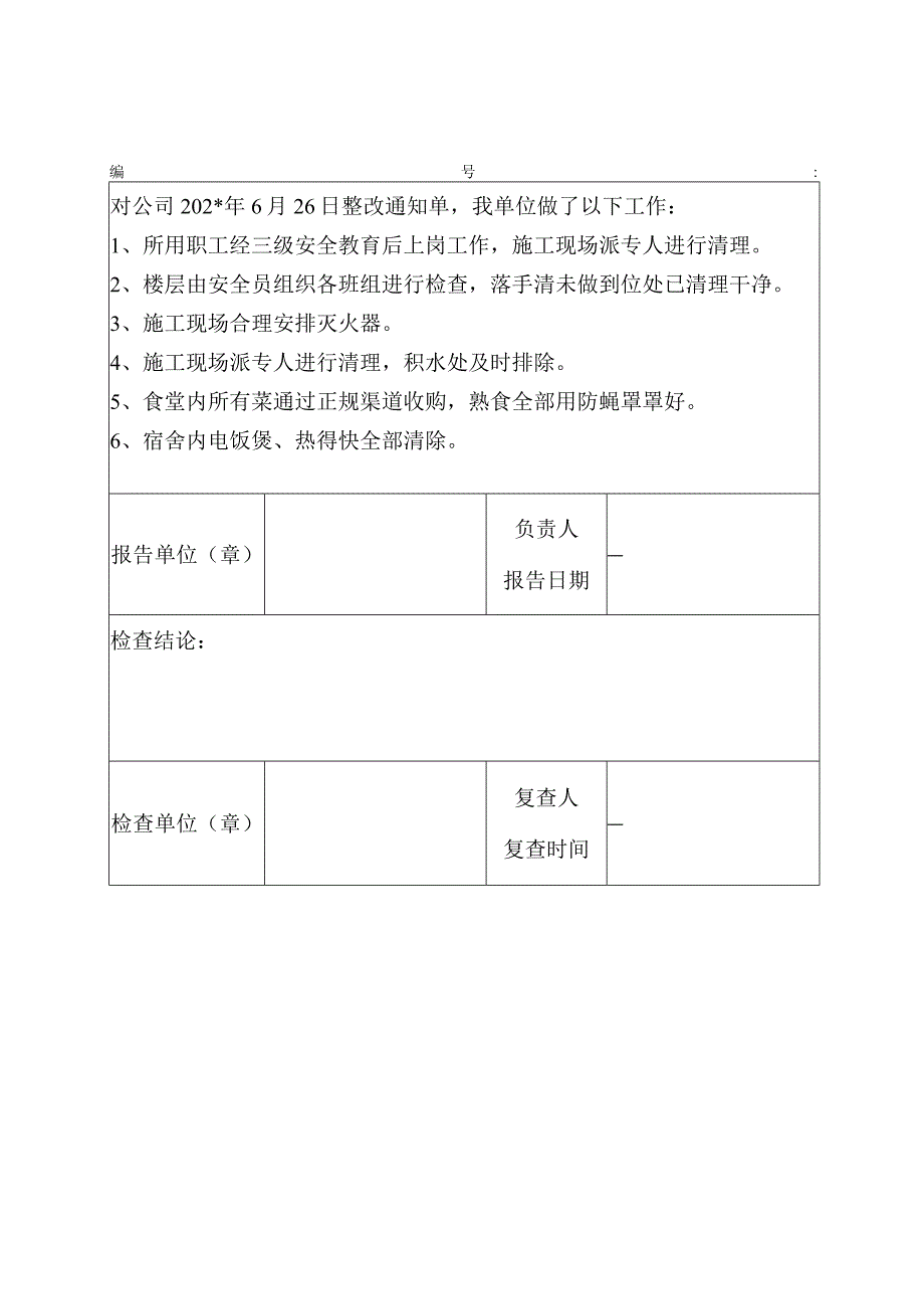 整改回执报告范文.docx_第1页