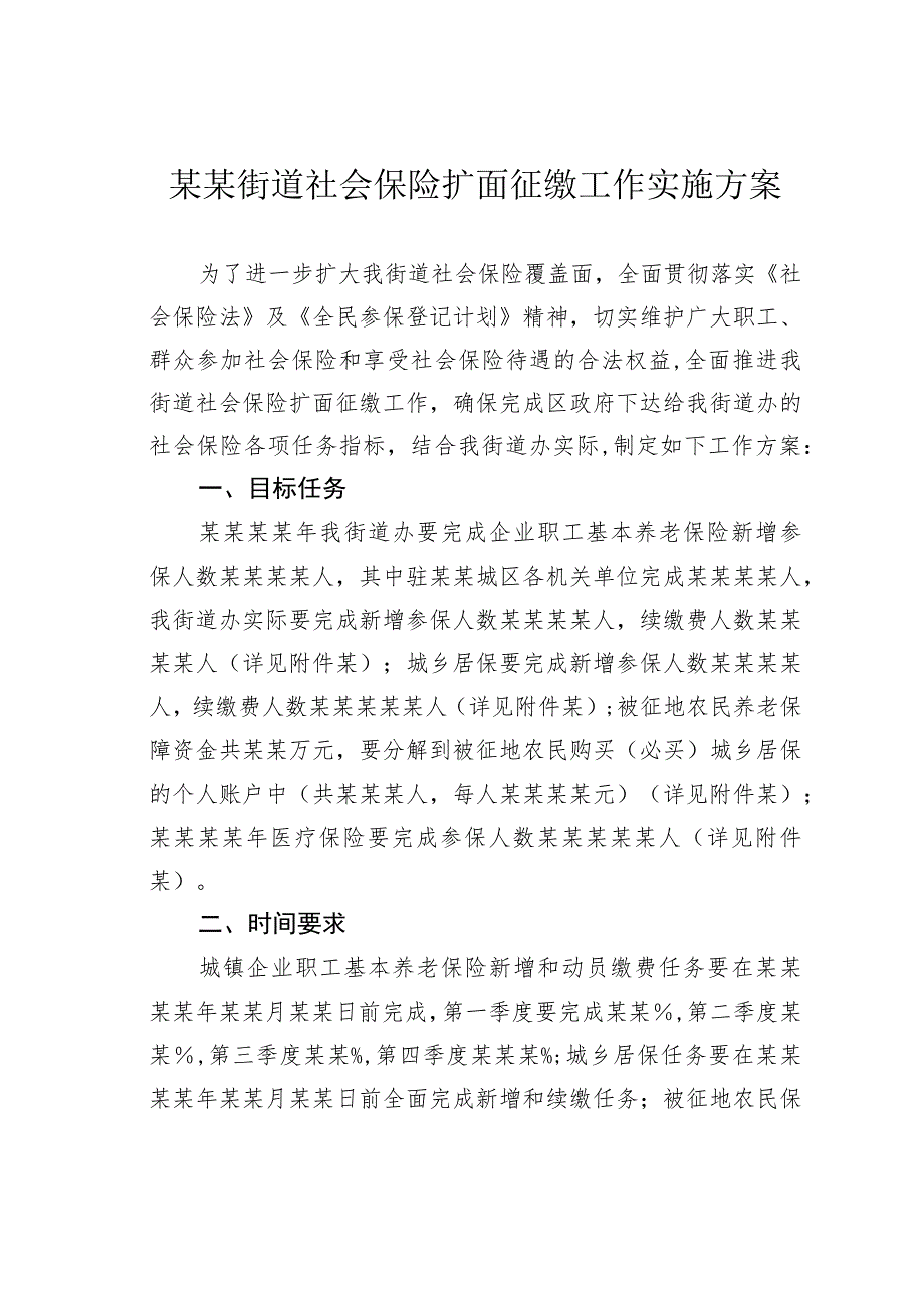 某某街道社会保险扩面征缴工作实施方案.docx_第1页