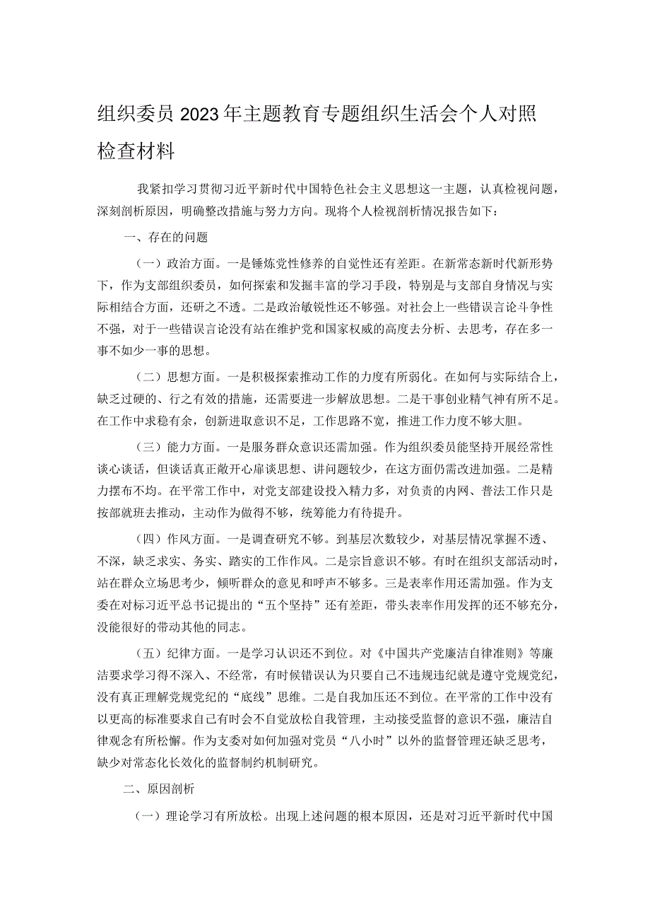 组织委员2023年主题教育专题组织生活会个人对照检查材料.docx_第1页