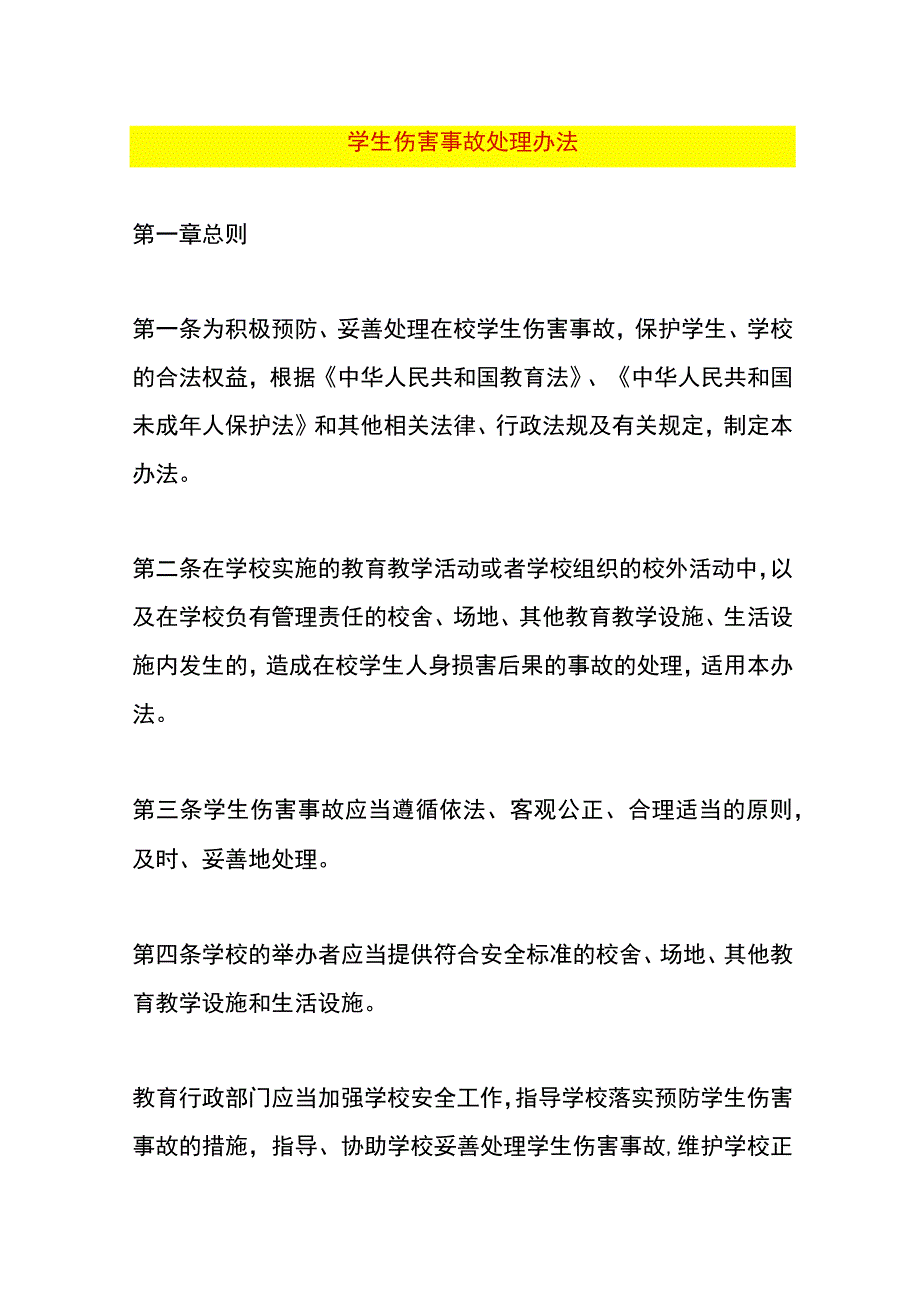 未成年人学生伤害事故处理办法.docx_第1页