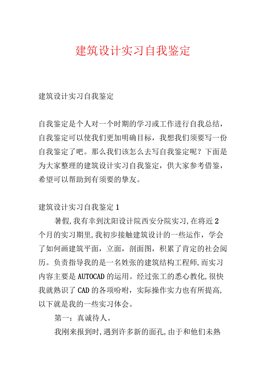 建筑设计实习自我鉴定.docx_第1页