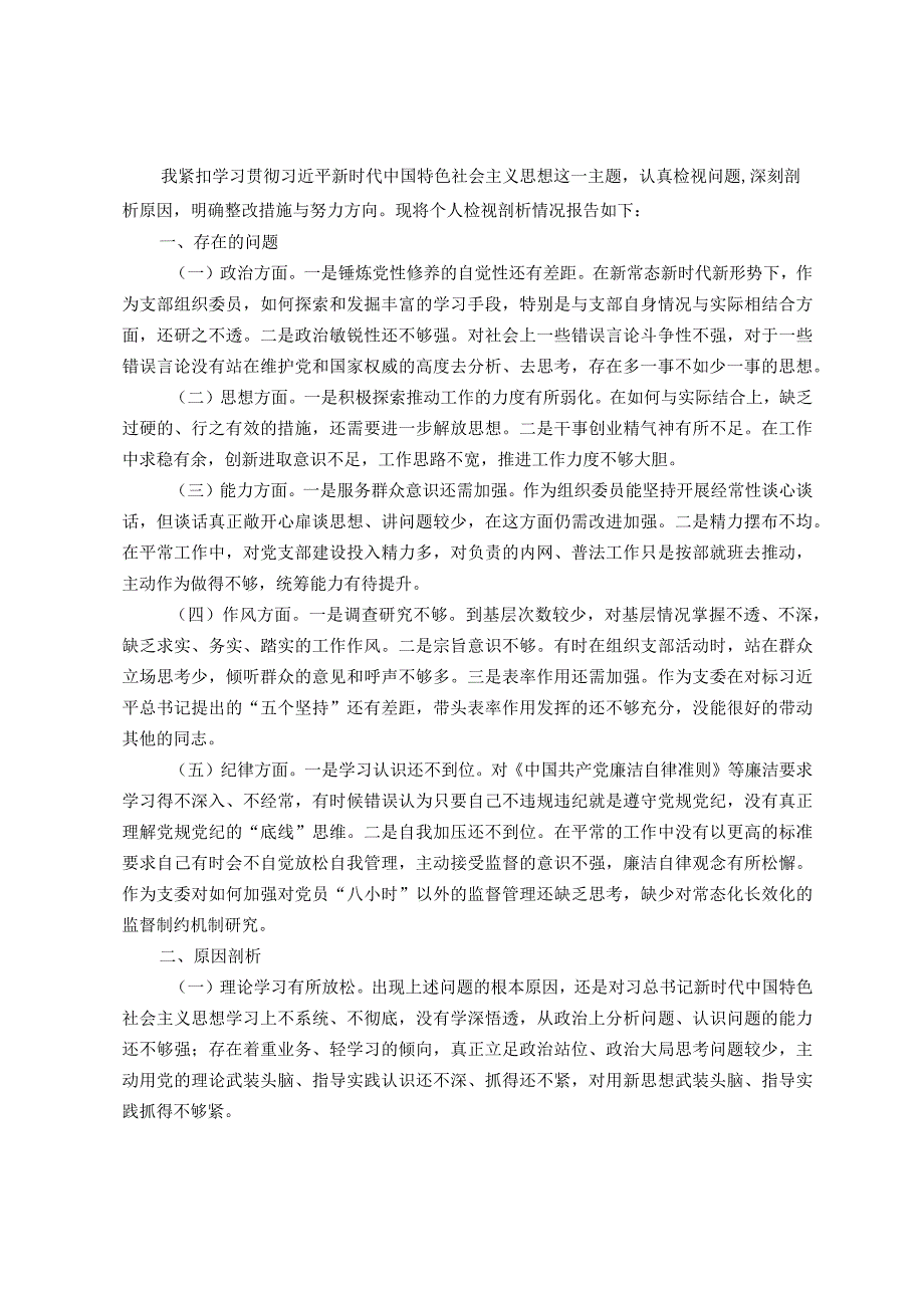 组织委员主题教育专题组织生活会发言提纲.docx_第1页