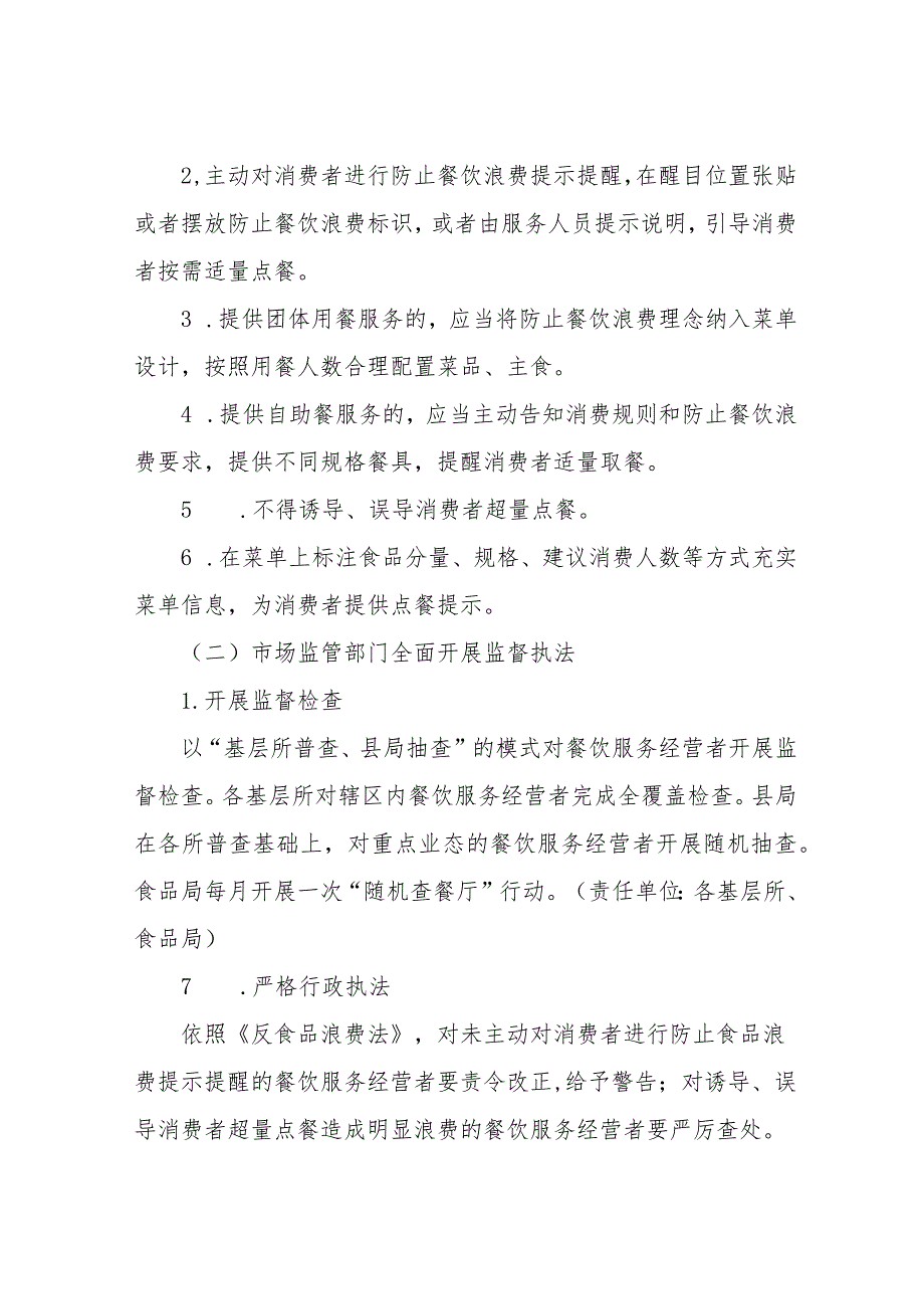 XX县市场监督管理局制止餐饮浪费专项行动加强餐饮环节浪费行为监管工作方案.docx_第2页