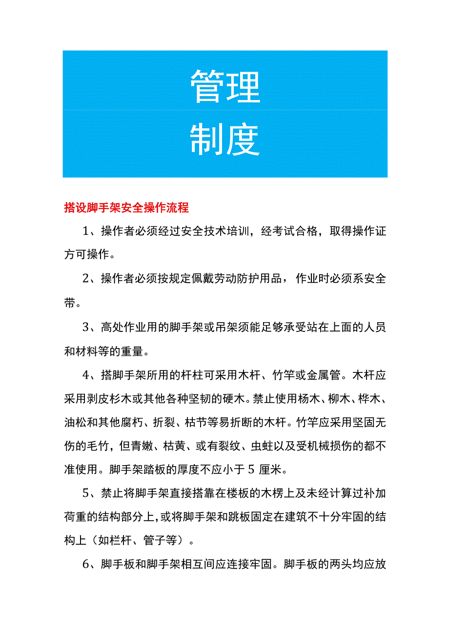 搭设脚手架安全操作流程.docx_第1页