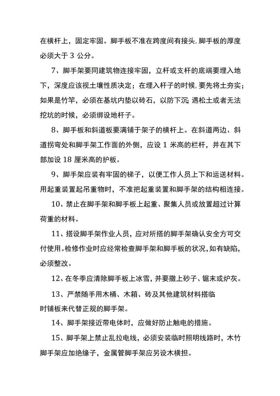 搭设脚手架安全操作流程.docx_第2页