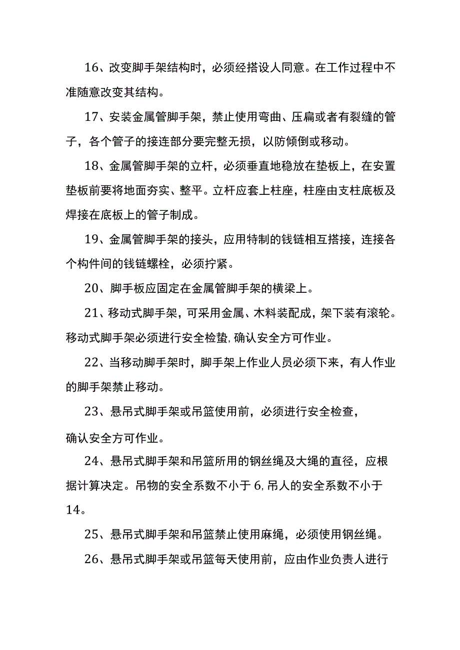 搭设脚手架安全操作流程.docx_第3页