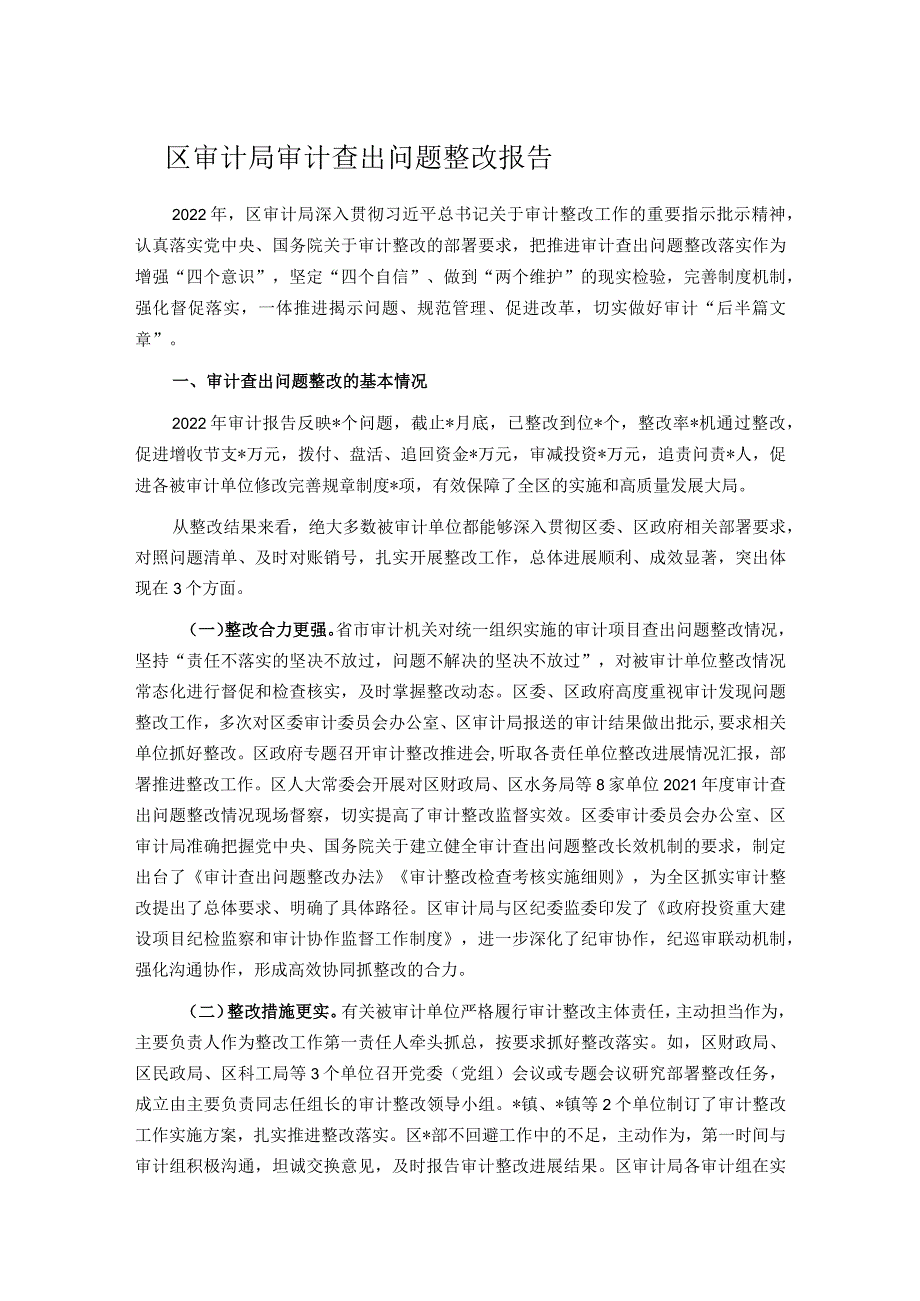 区审计局审计查出问题整改报告.docx_第1页