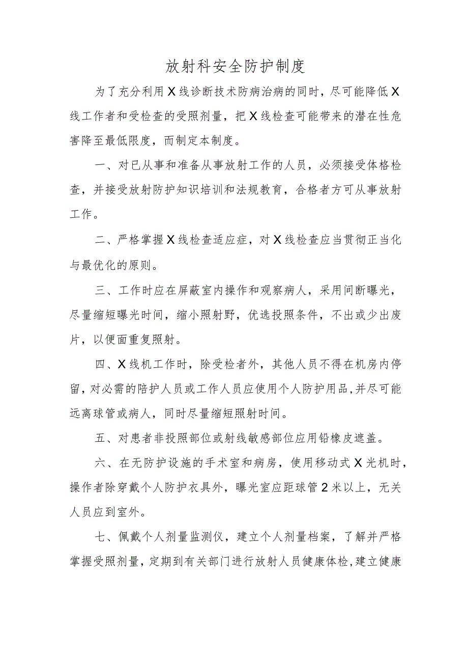 放射科安全防护制度.docx_第1页