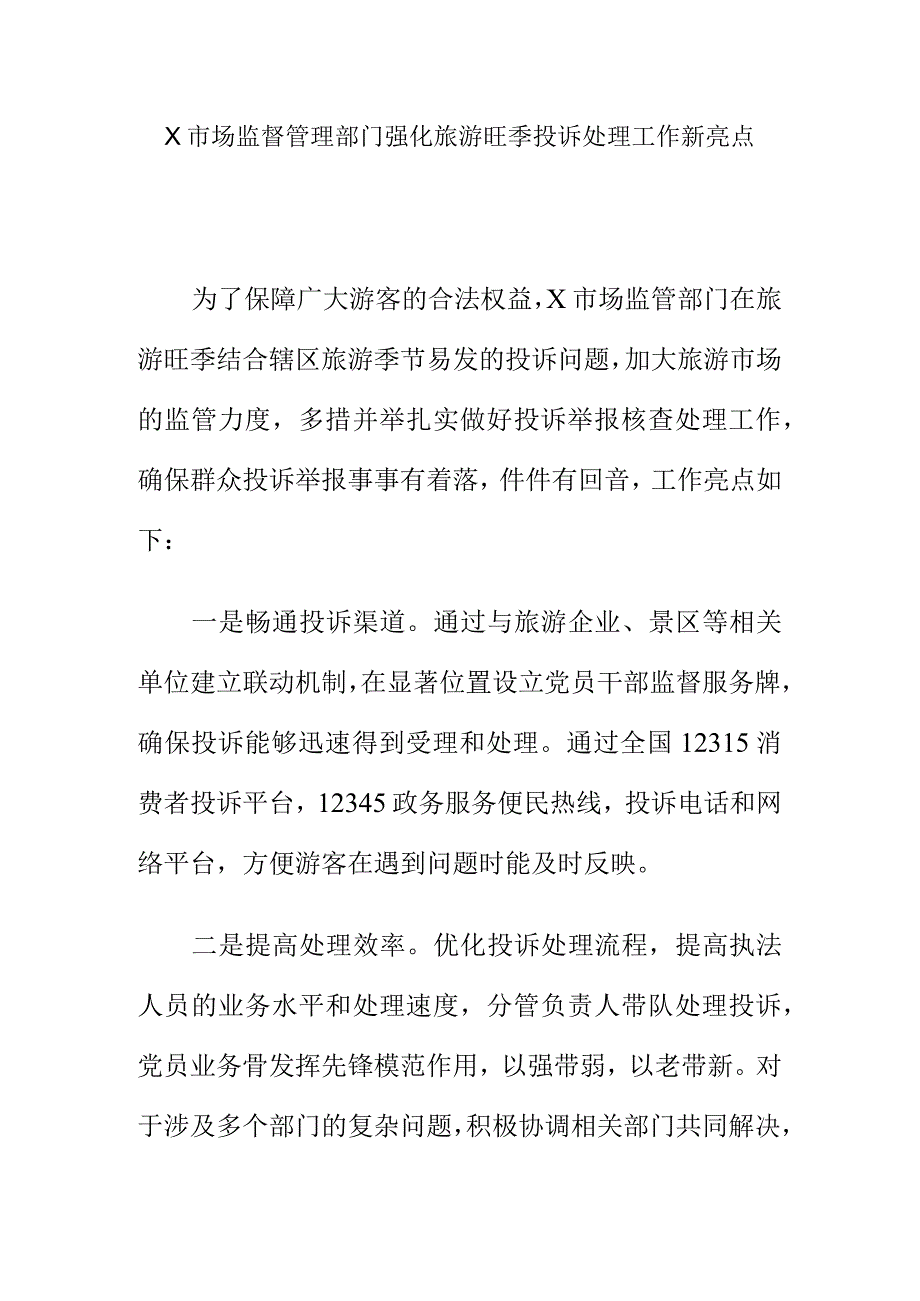 X市场监督管理部门强化旅游旺季投诉处理工作新亮点.docx_第1页