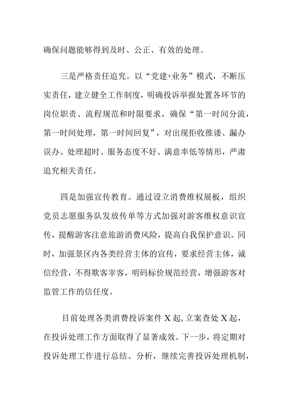 X市场监督管理部门强化旅游旺季投诉处理工作新亮点.docx_第2页