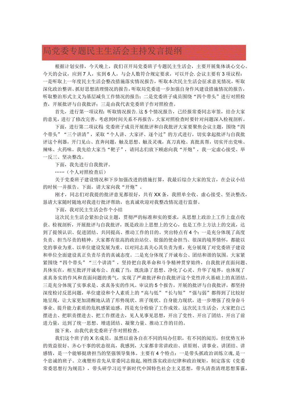 局党委专题民主生活会主持发言提纲.docx_第1页