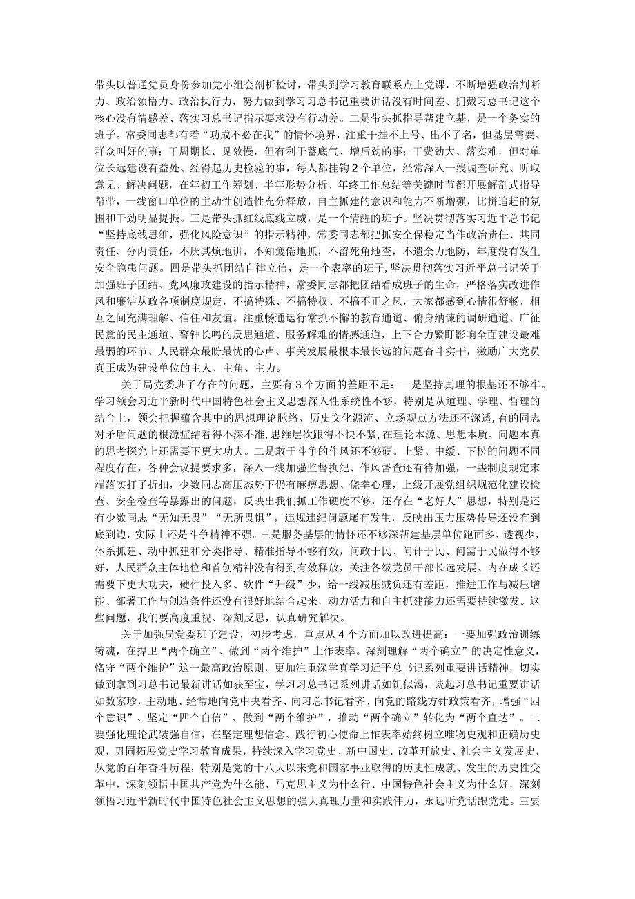 局党委专题民主生活会主持发言提纲.docx_第2页