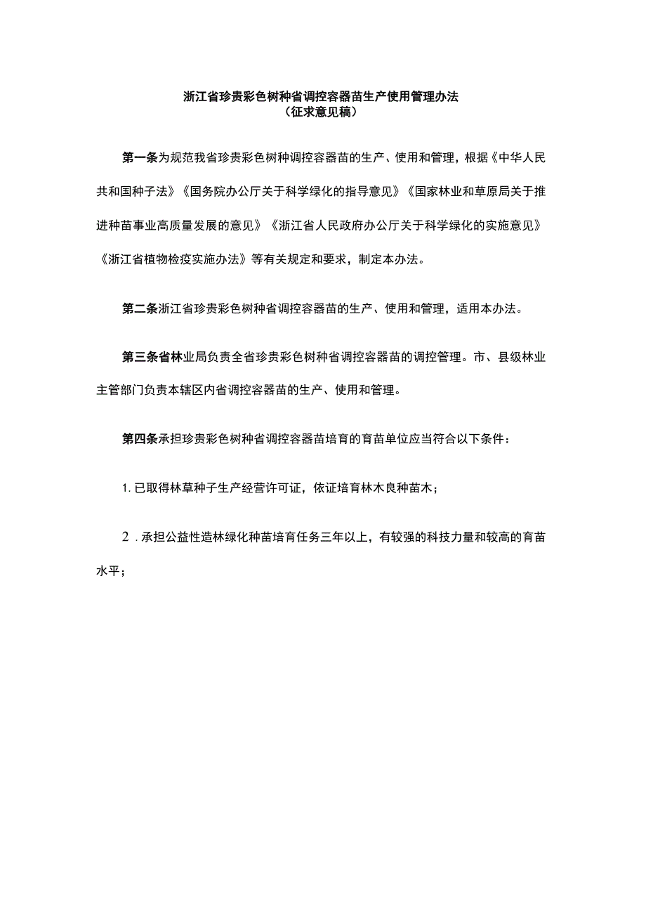 浙江省珍贵彩色树种省调控容器苗生产使用管理办法.docx_第1页