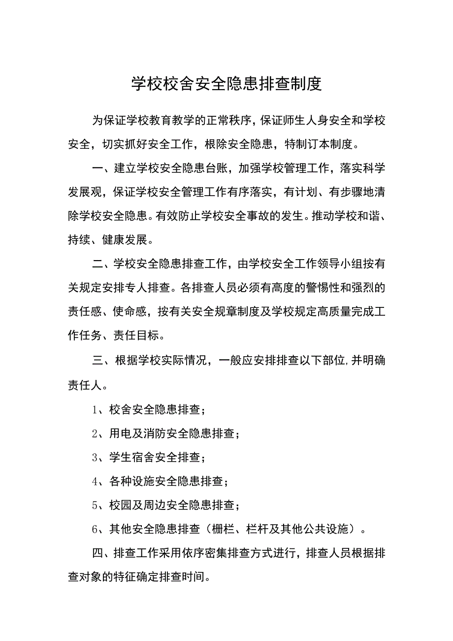 学校校舍安全隐患排查制度.docx_第1页