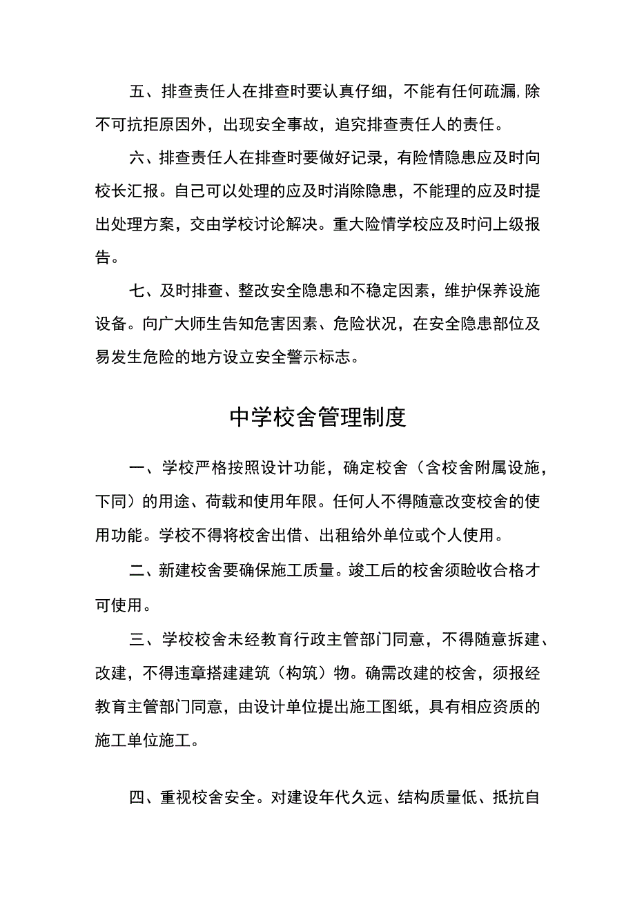 学校校舍安全隐患排查制度.docx_第2页