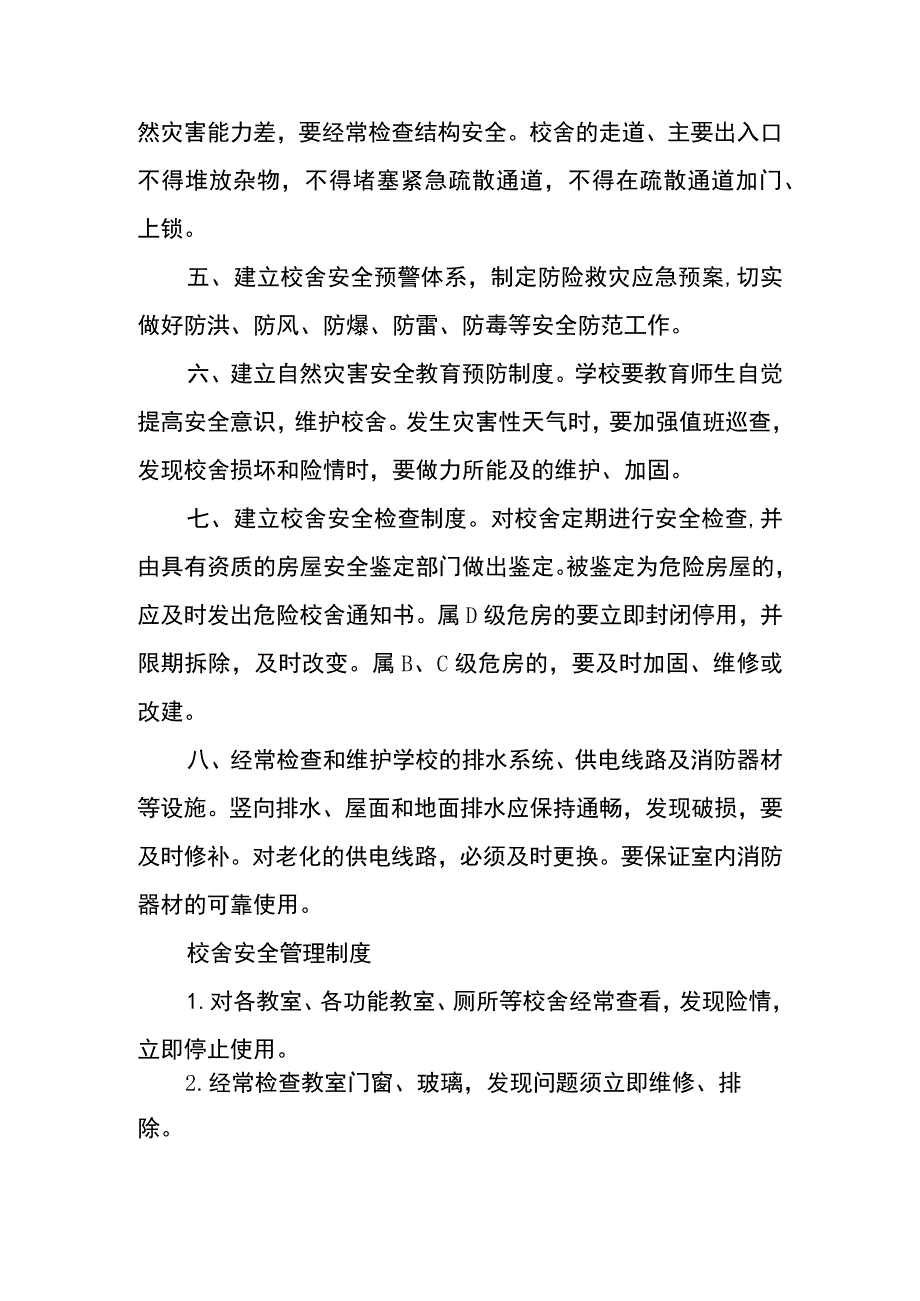 学校校舍安全隐患排查制度.docx_第3页