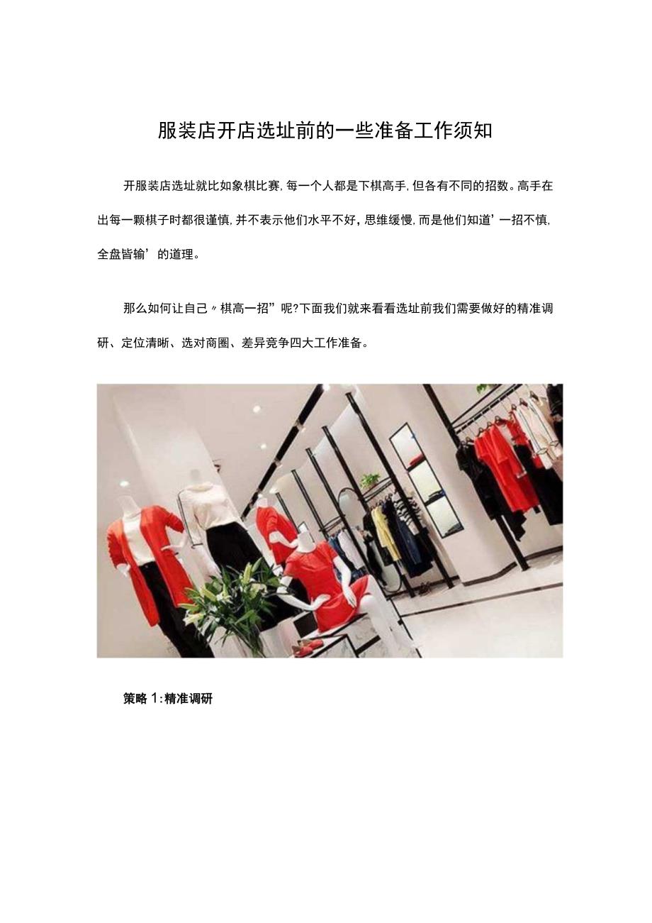 02.服装店开店选址前的一些准备工作须知.docx_第1页