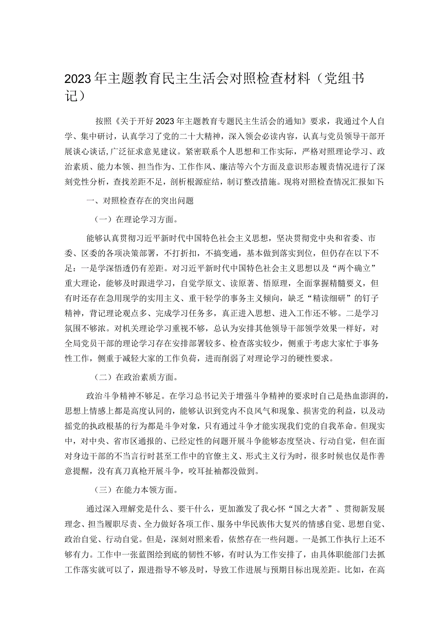 2023年主题教育民主生活会对照检查材料.docx_第1页