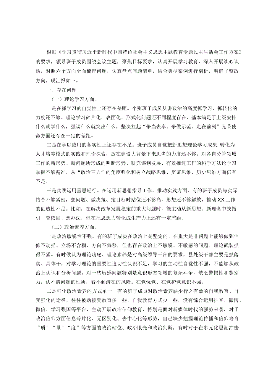 2023年主题教育专题民主生活会领导班子成员对照检查材料.docx_第1页