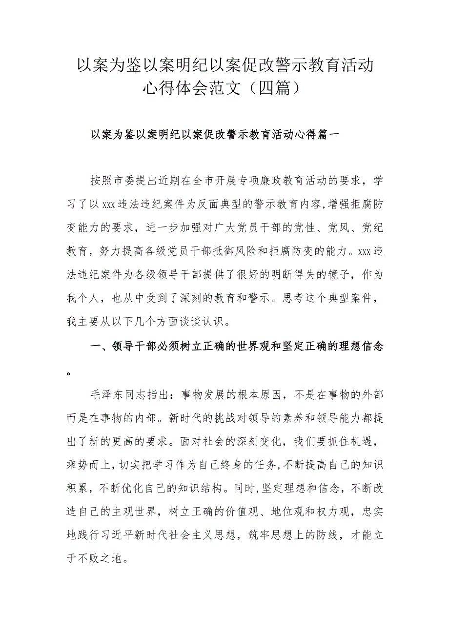 以案为鉴以案明纪以案促改警示教育活动心得体会范文（四篇）.docx_第1页