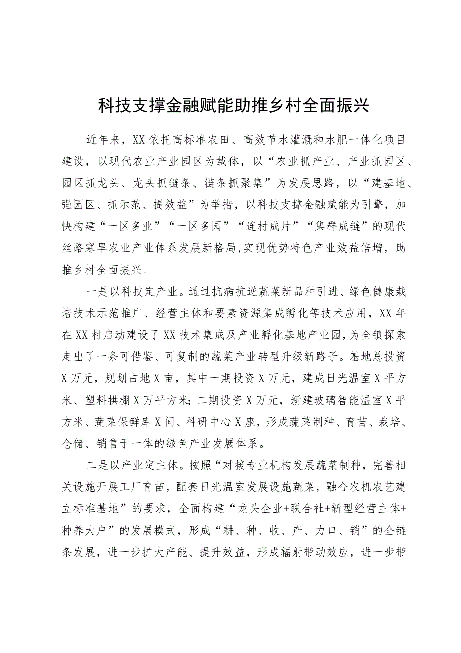 发言材料：科技支撑金融赋能助推乡村全面振兴.docx_第1页