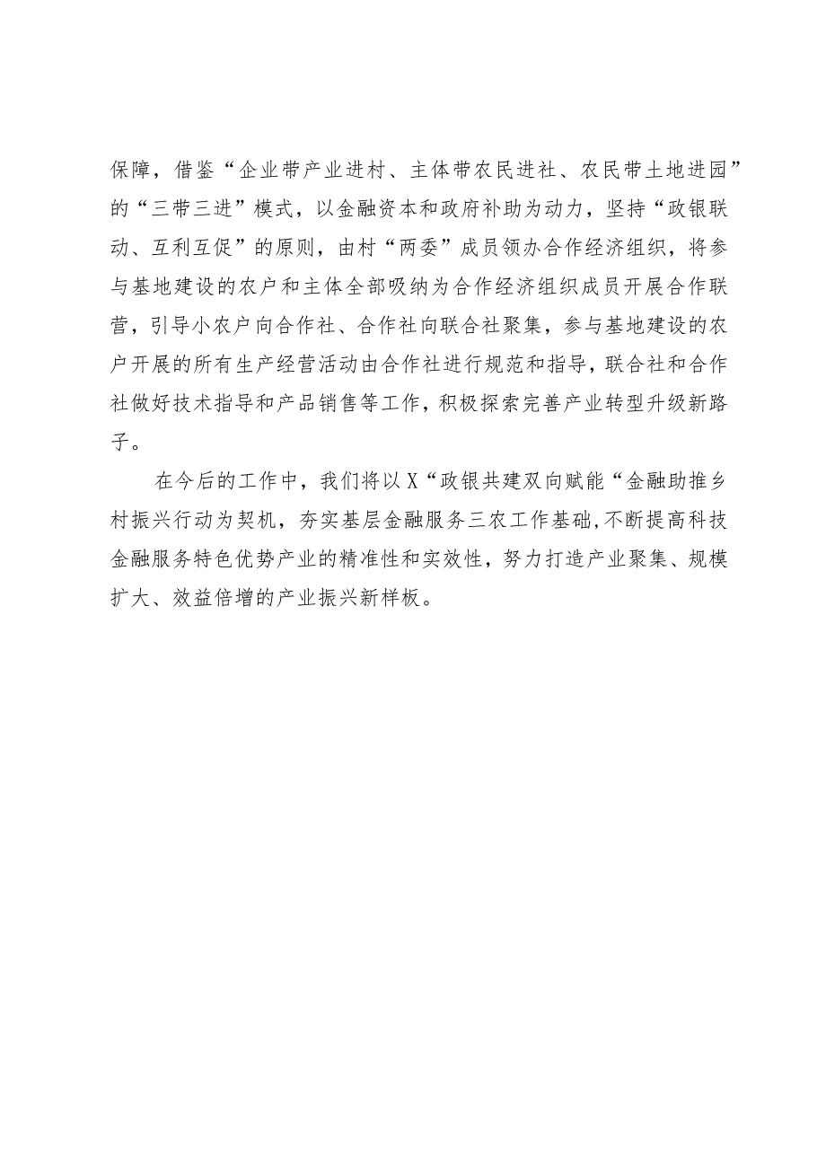 发言材料：科技支撑金融赋能助推乡村全面振兴.docx_第3页