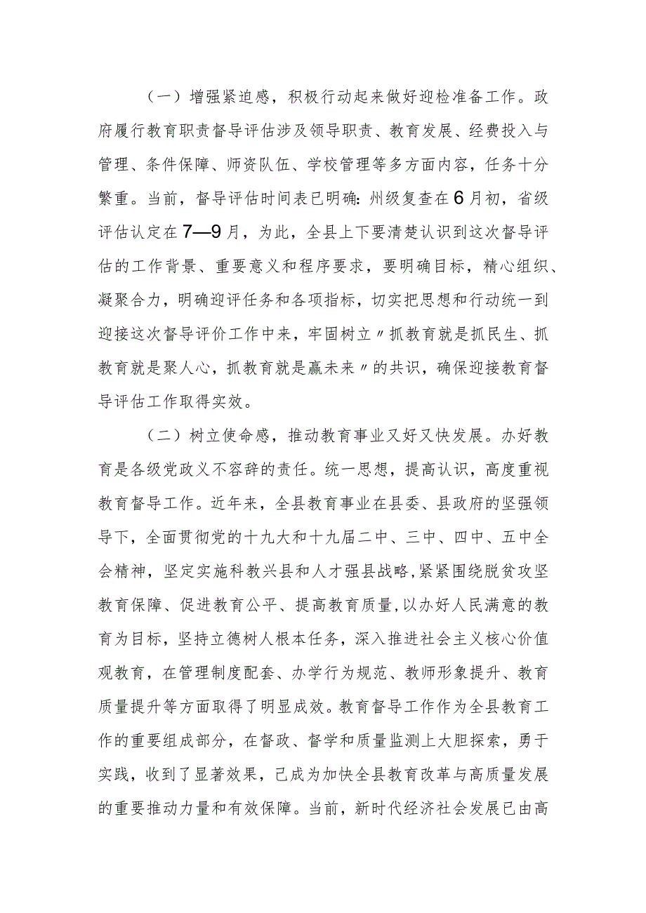 副县长在县级人民政府履行教育职责督导评估工作推进会上的讲话.docx_第2页