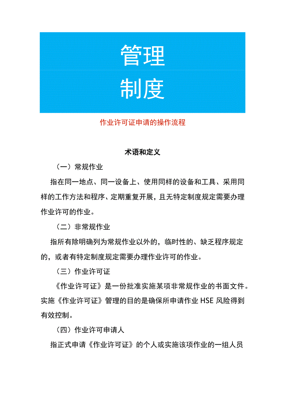 作业许可证申请的操作流程.docx_第1页