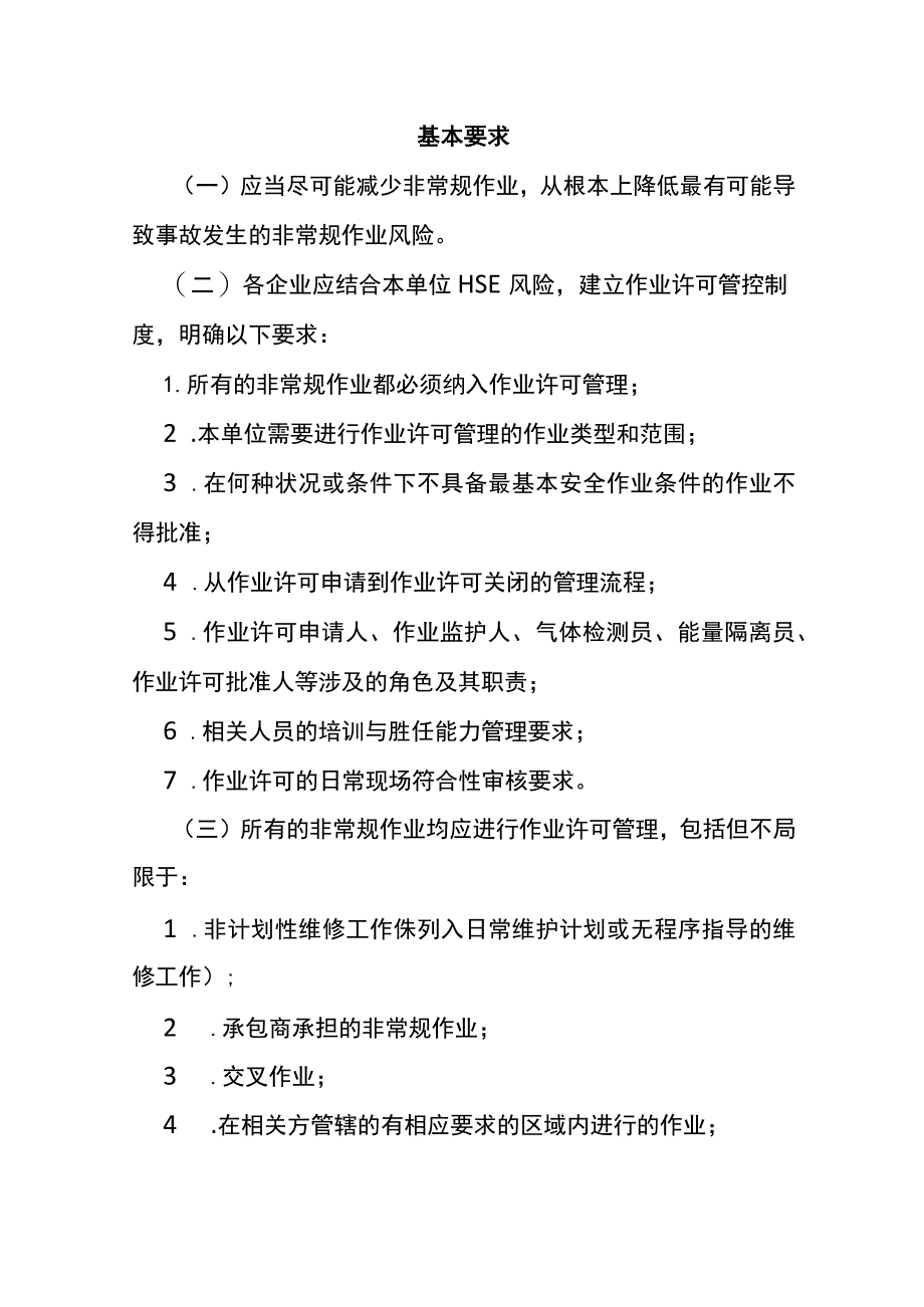 作业许可证申请的操作流程.docx_第3页