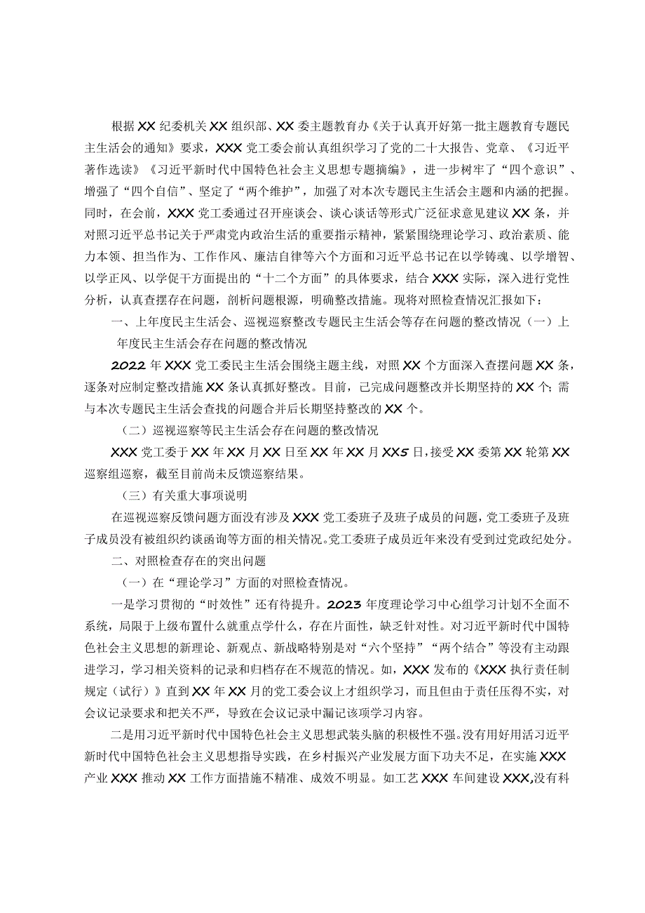 党委（党工委、党组）班子2023年主题教育专题民主生活会“六个对照”对照检查材料.docx_第1页