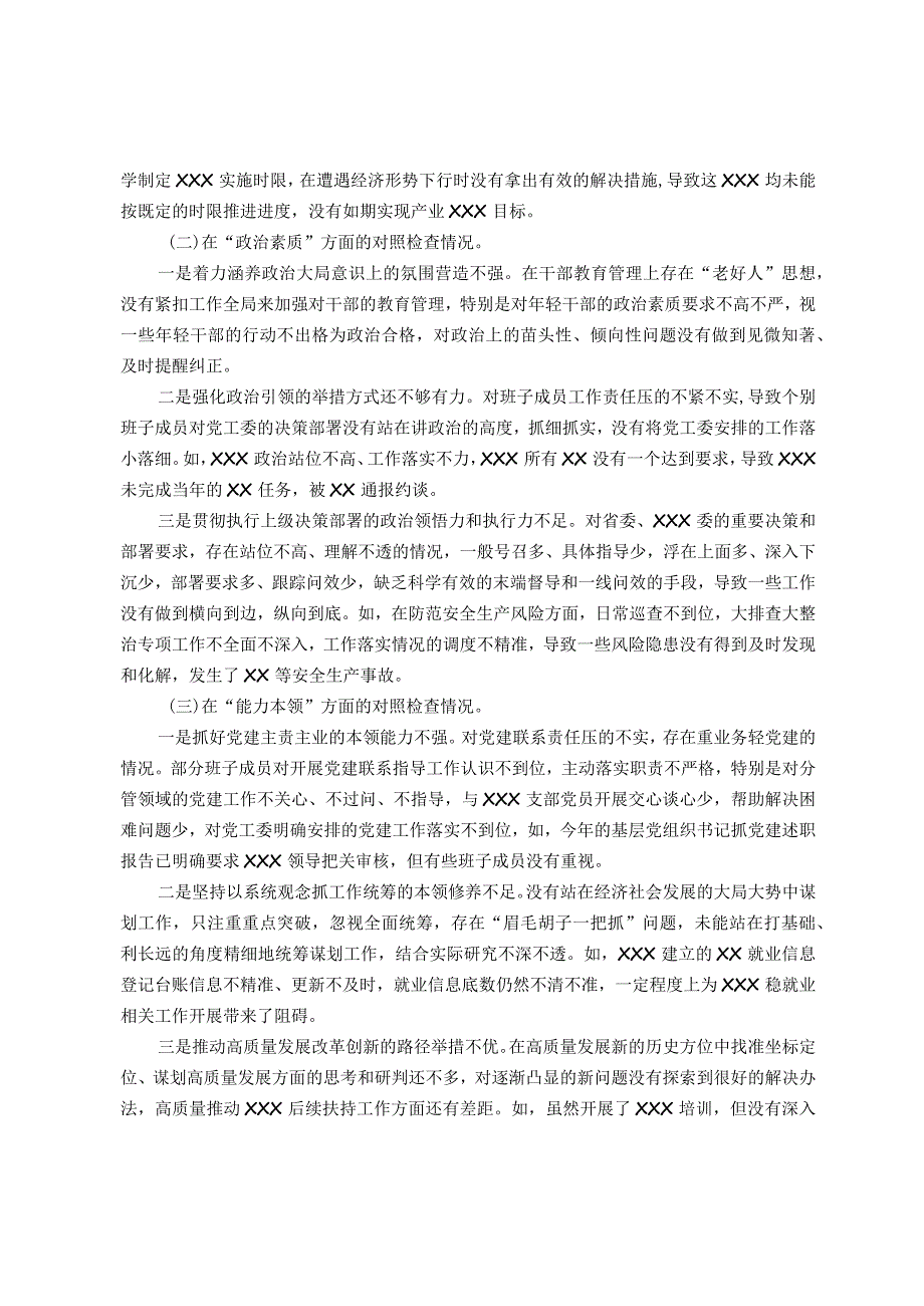 党委（党工委、党组）班子2023年主题教育专题民主生活会“六个对照”对照检查材料.docx_第2页