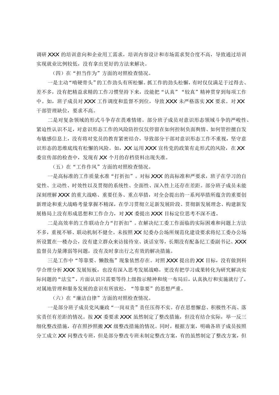 党委（党工委、党组）班子2023年主题教育专题民主生活会“六个对照”对照检查材料.docx_第3页