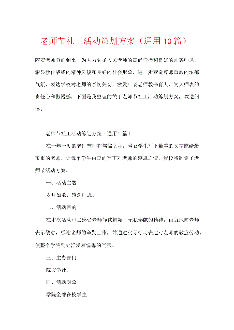 教师节社工活动策划方案（通用10篇）.docx_第1页