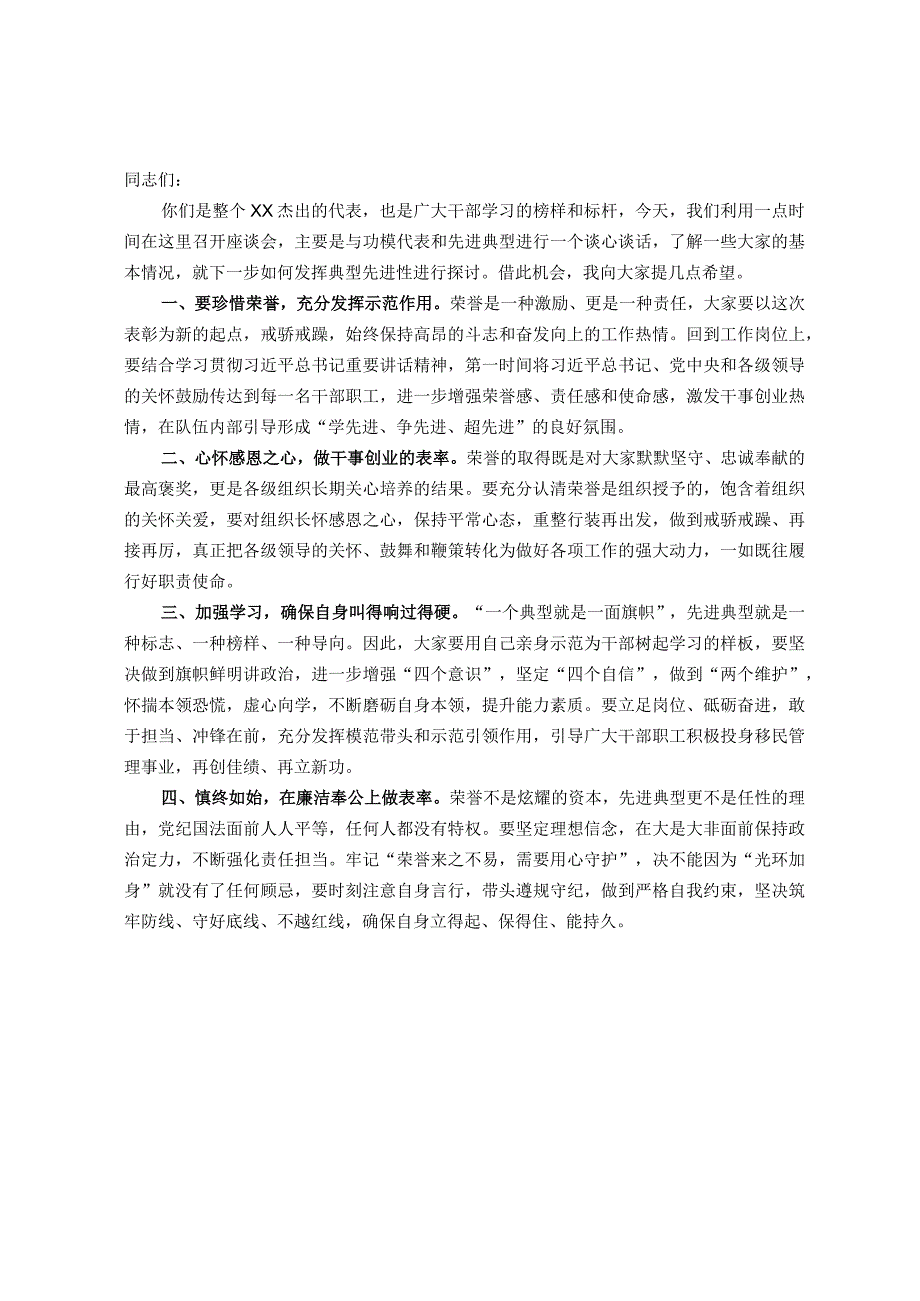 在与功模代表和先进典型座谈会上的讲话提纲.docx_第1页