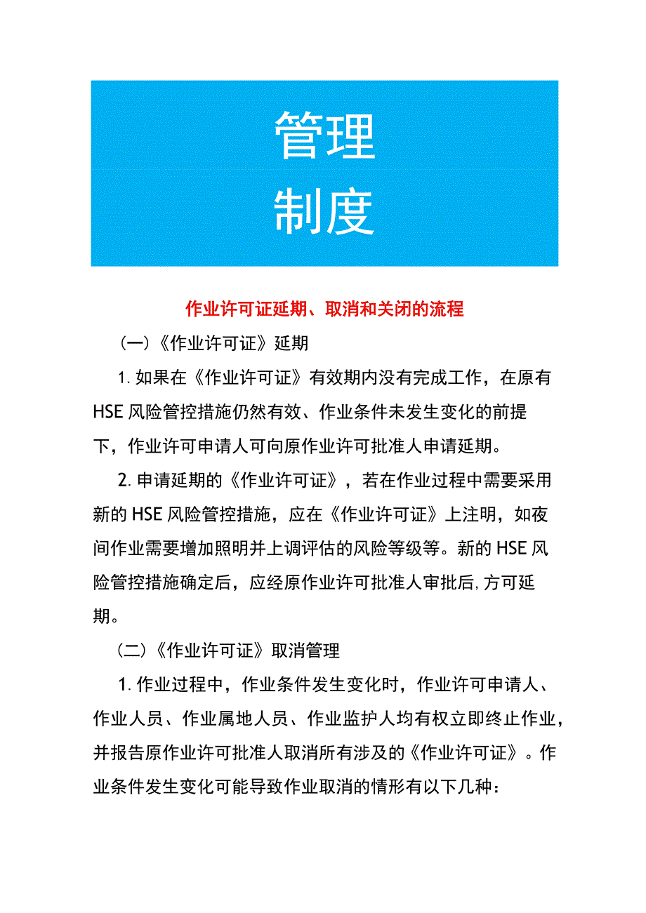 作业许可证延期、取消和关闭的流程.docx_第1页