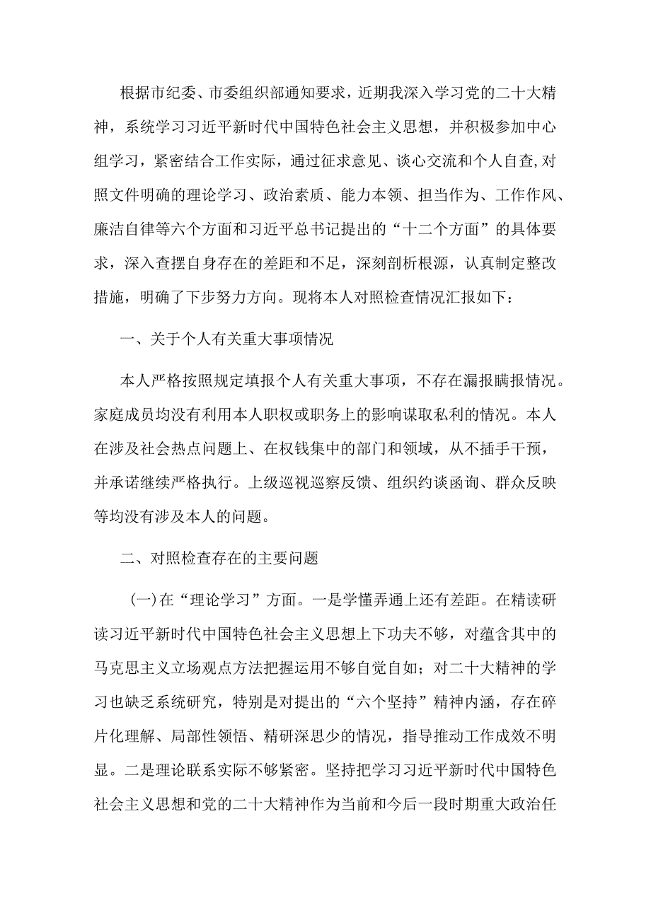 副书记2023年主题教育专题民主生活会个人对照检查材料.docx_第1页