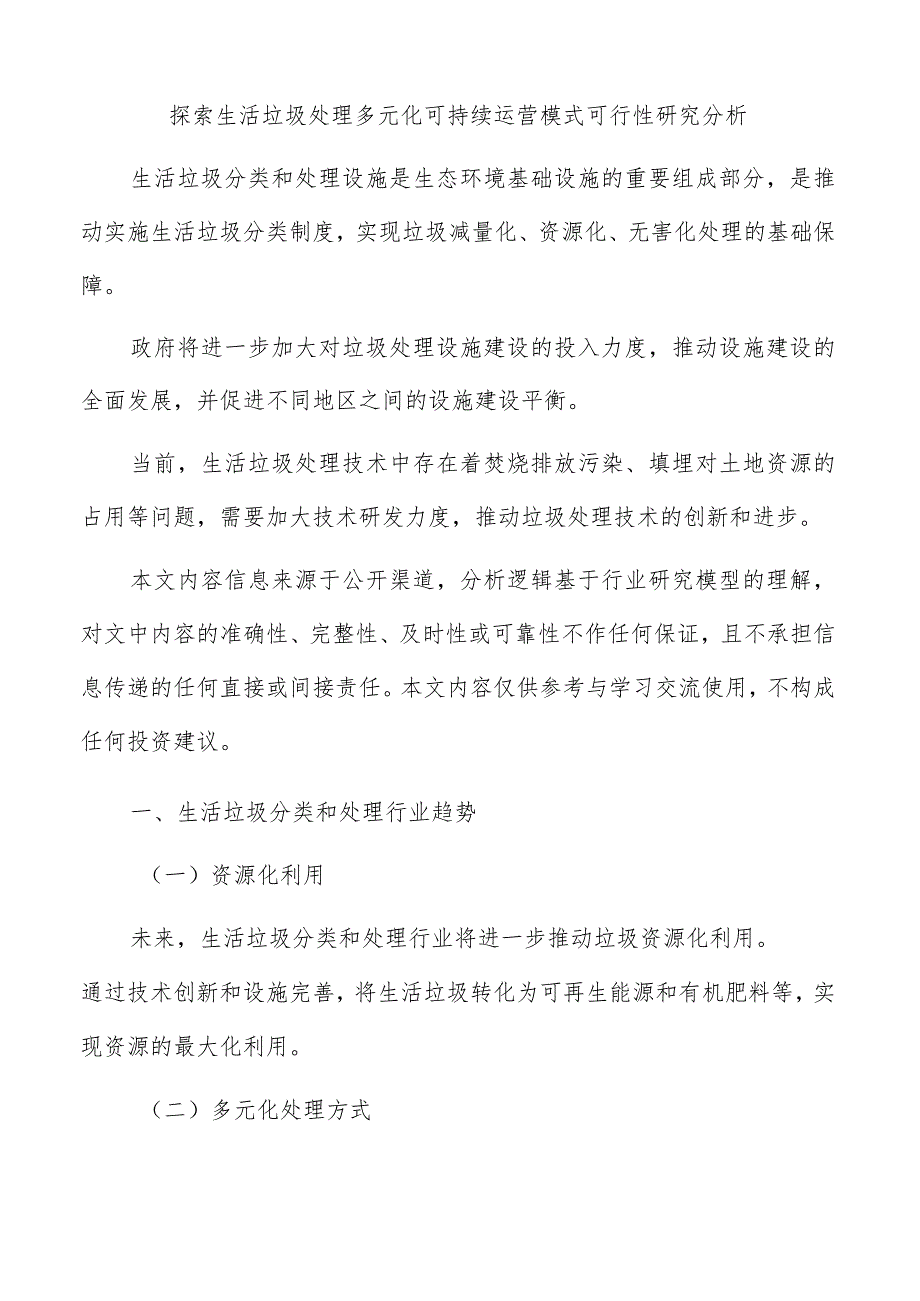 探索生活垃圾处理多元化可持续运营模式可行性研究分析.docx_第1页