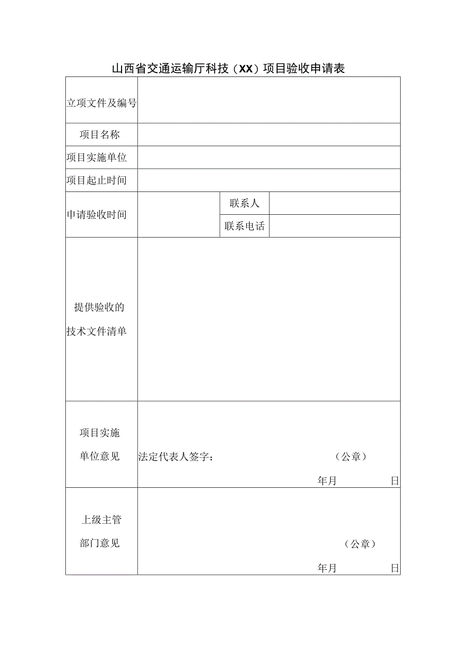 山西省交通运输厅科技项目成果资料（模板）.docx_第3页