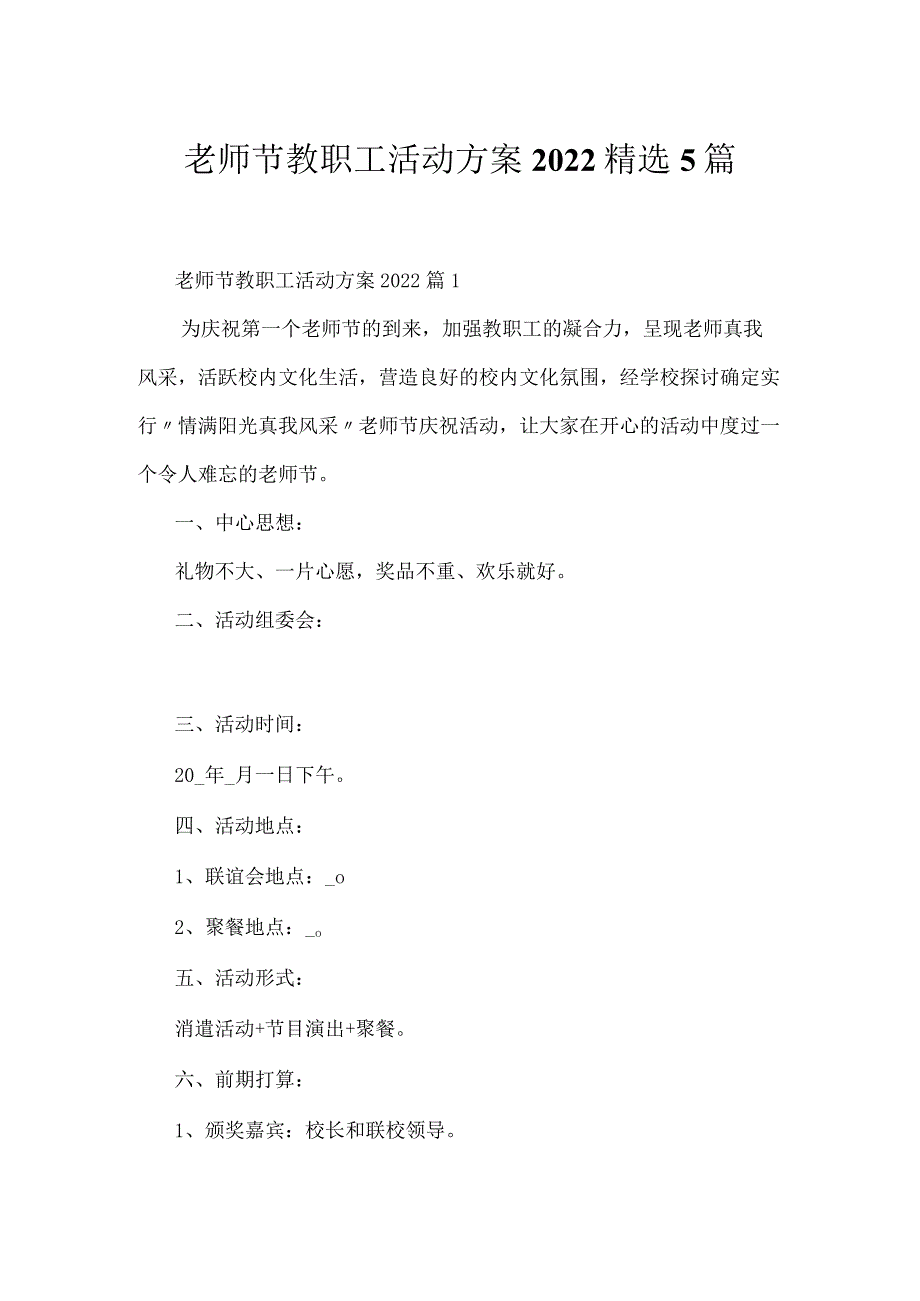 教师节教职工活动方案2022精选5篇.docx_第1页