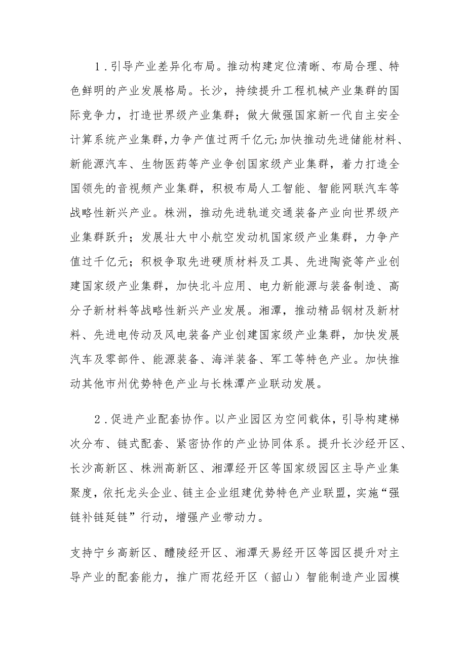 《长株潭一体化发展三年行动计划（2023—2025年）.docx_第2页