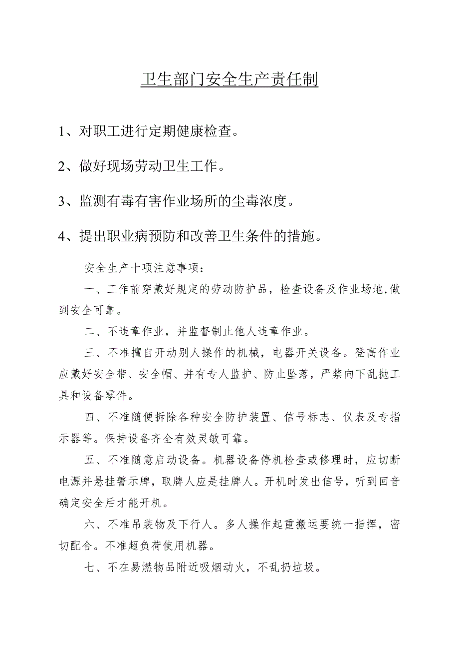 卫生部门安全生产责任制范文.docx_第1页