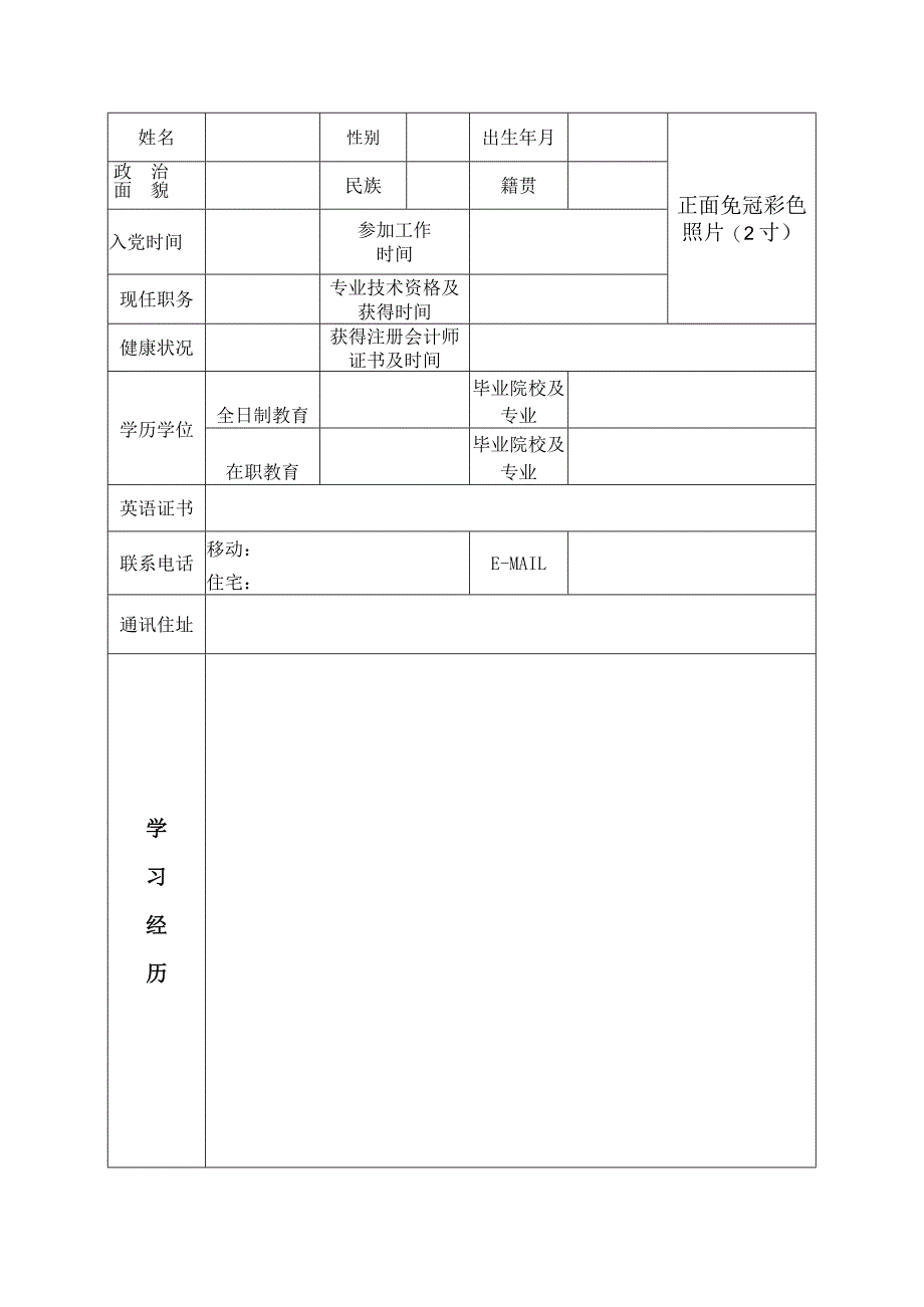 青海省“昆仑英才·高端会计人才”（企业类）选拔培养申报表.docx_第3页