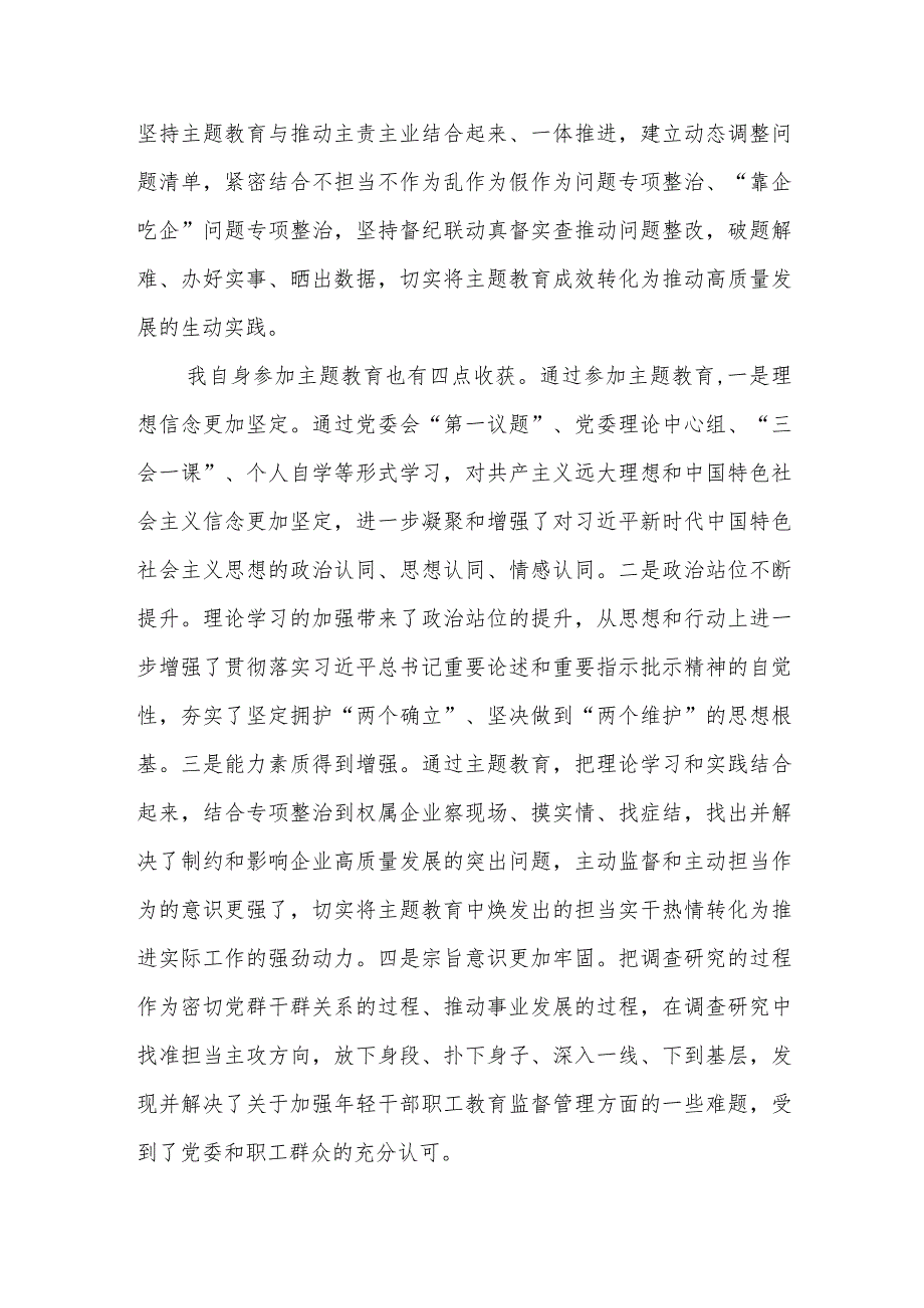 党委班子成员参加2023年第一批主题教育的心得体会和对第二批主题教育的意见建议.docx_第2页