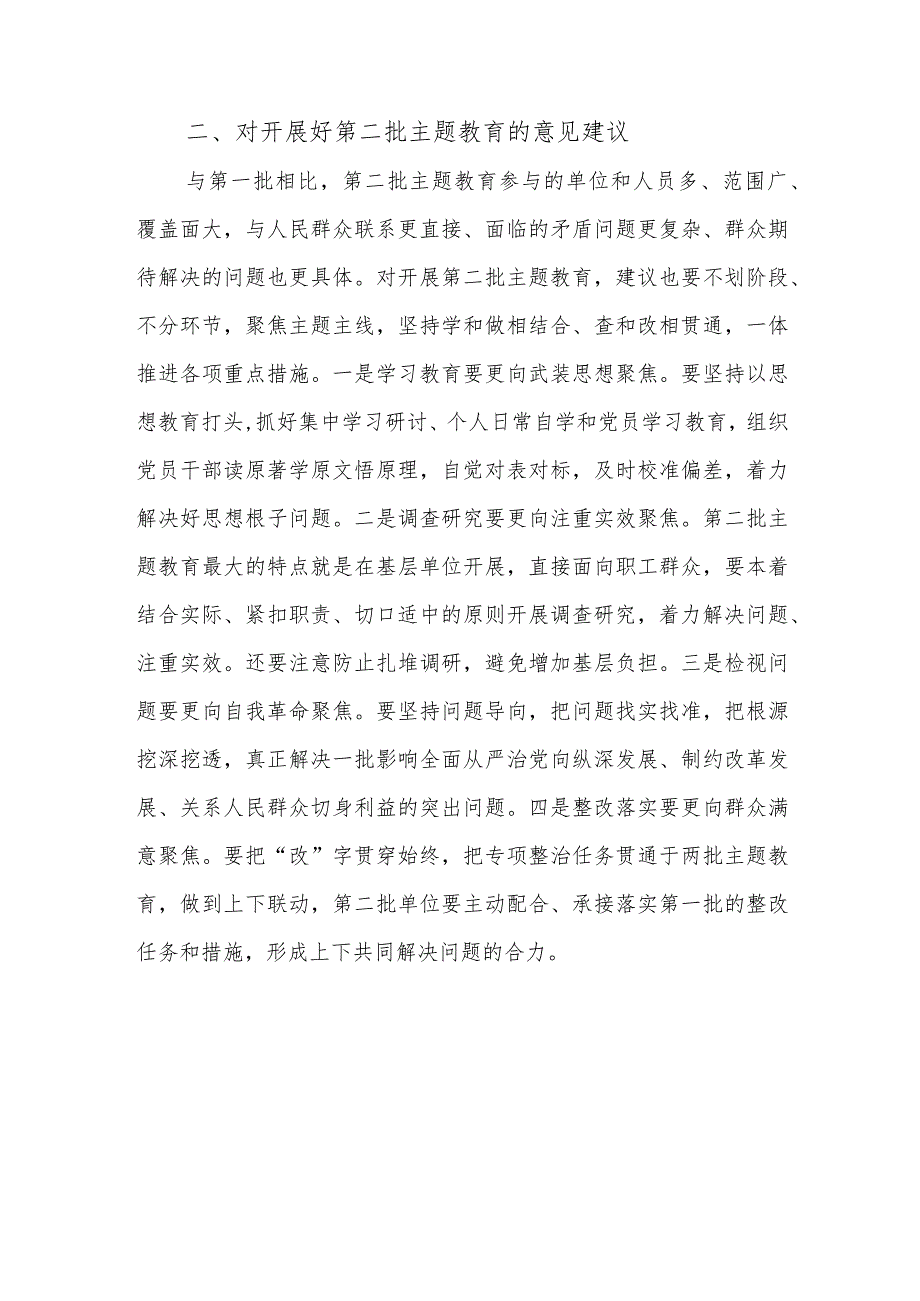 党委班子成员参加2023年第一批主题教育的心得体会和对第二批主题教育的意见建议.docx_第3页