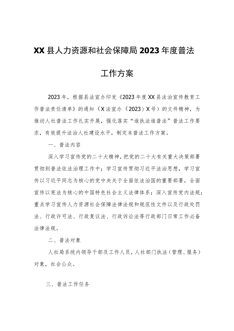 XX县人力资源和社会保障局2023年度普法工作方案.docx_第1页