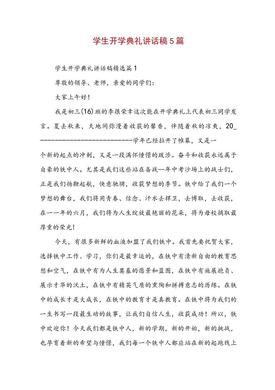 学生开学典礼讲话稿5篇.docx_第1页