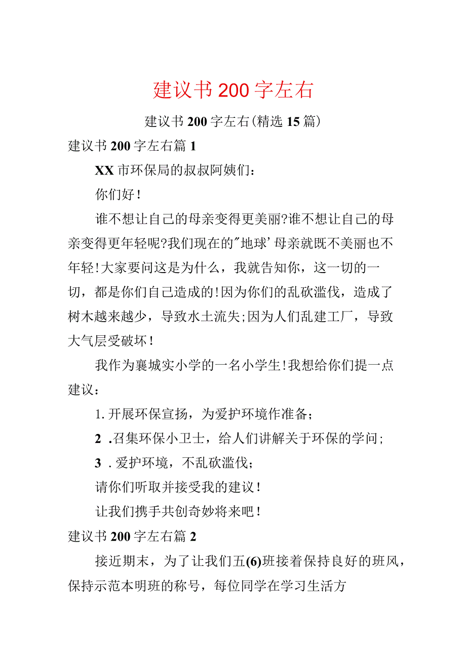 建议书200字左右.docx_第1页