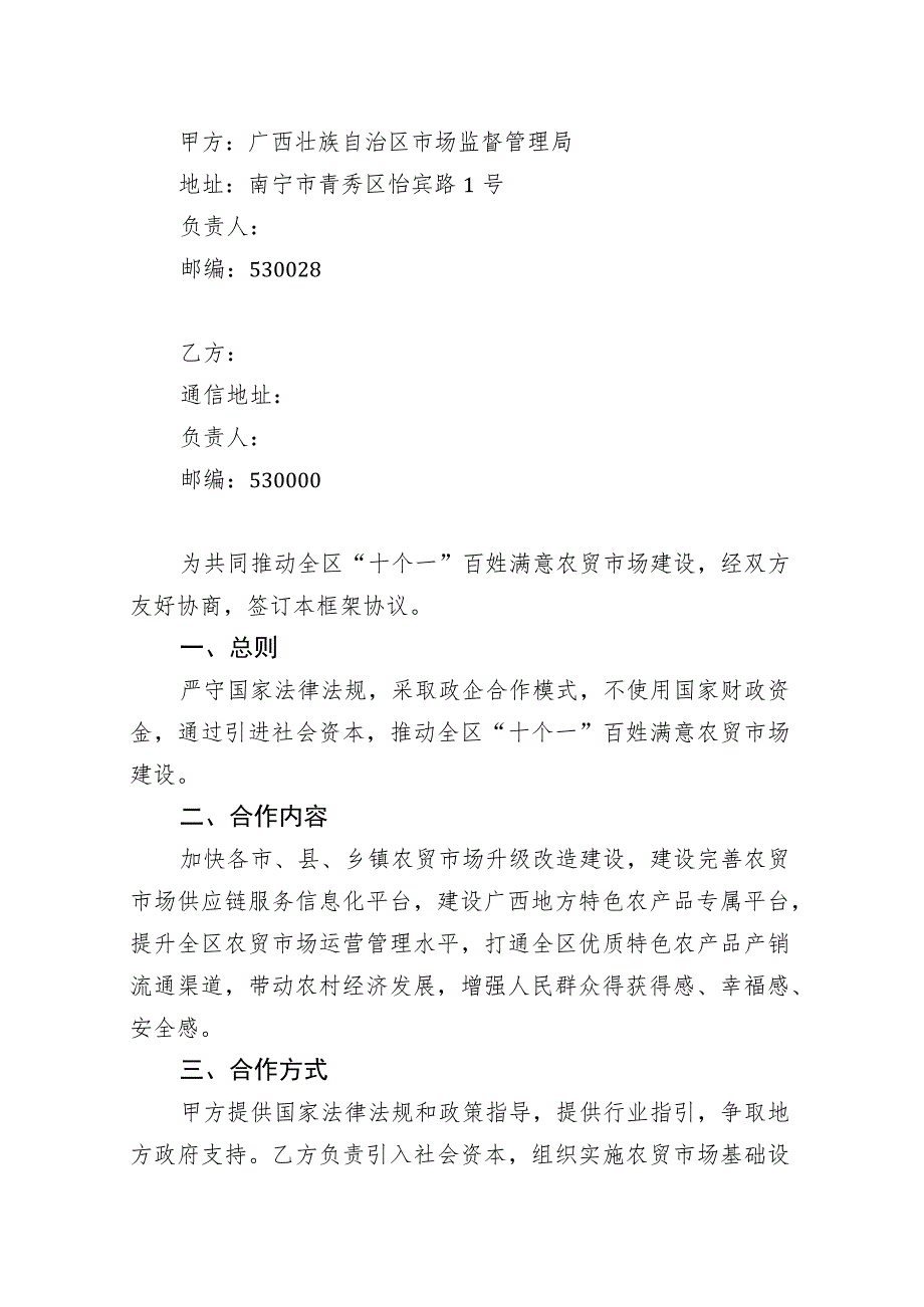 推动全区百姓满意农贸市场建设合作框架协议示范文本模板.docx_第2页