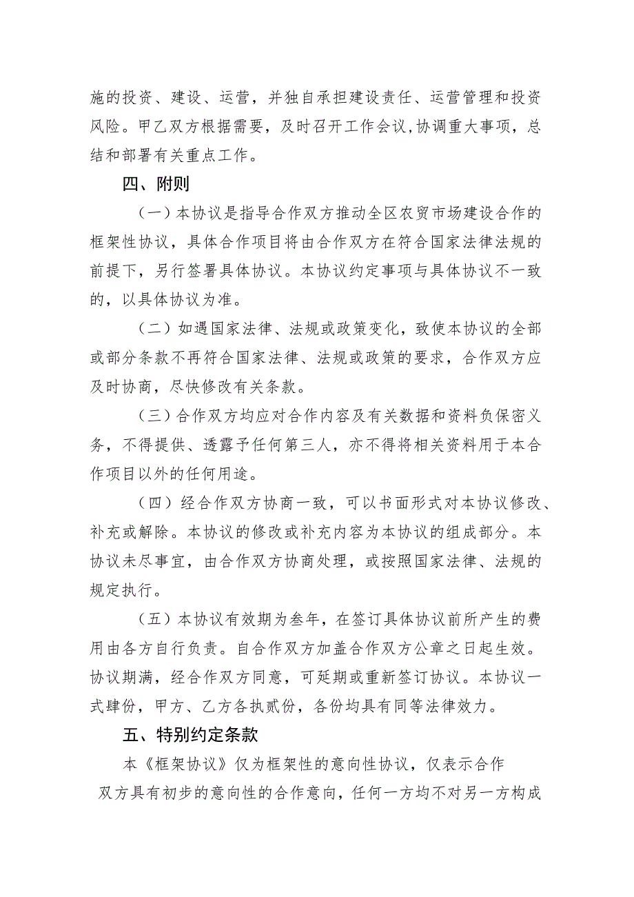 推动全区百姓满意农贸市场建设合作框架协议示范文本模板.docx_第3页