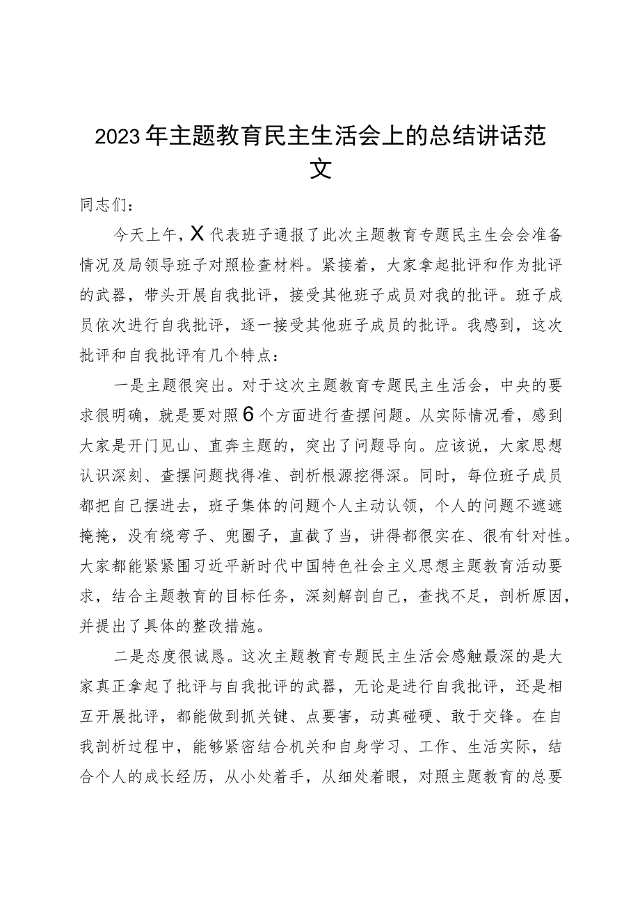 2023年主题教育民主生活会上的总结讲话.docx_第1页